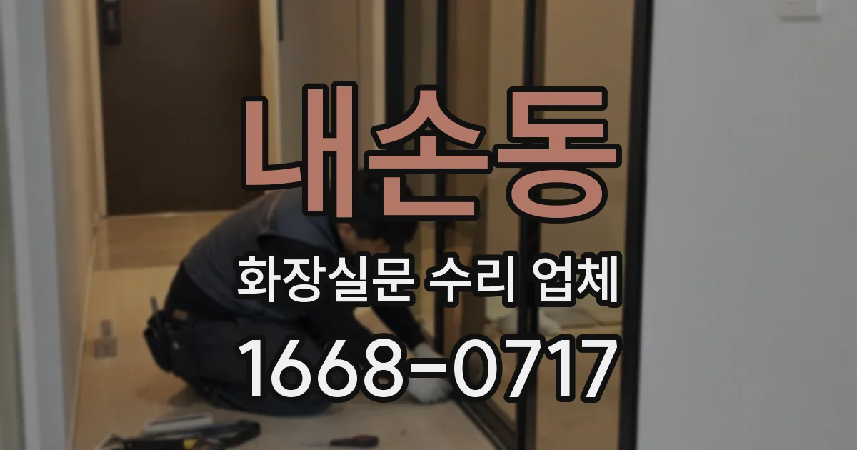 내손동 화장실문 수리 업체