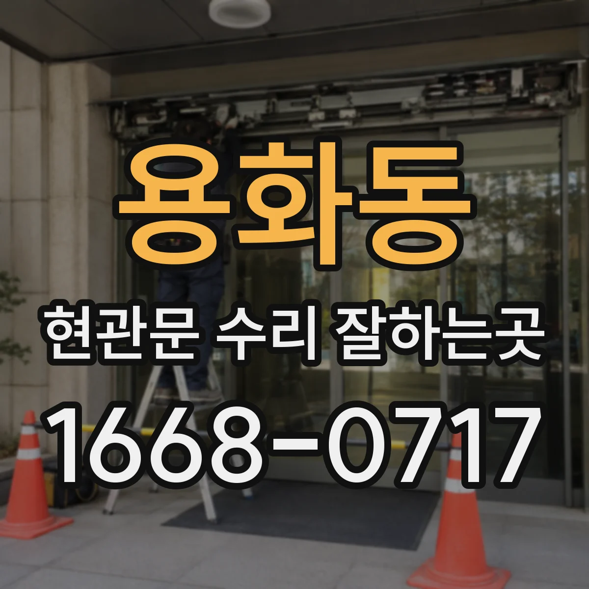 용화동 현관문 수리 잘하는곳