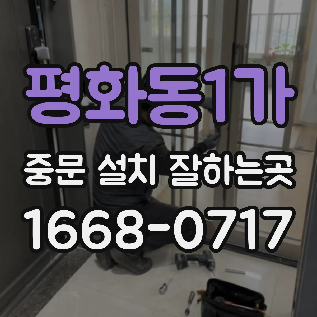 평화동1가 중문 설치 잘하는곳
