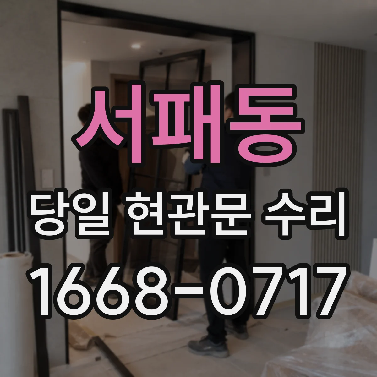 서패동 당일 현관문 수리
