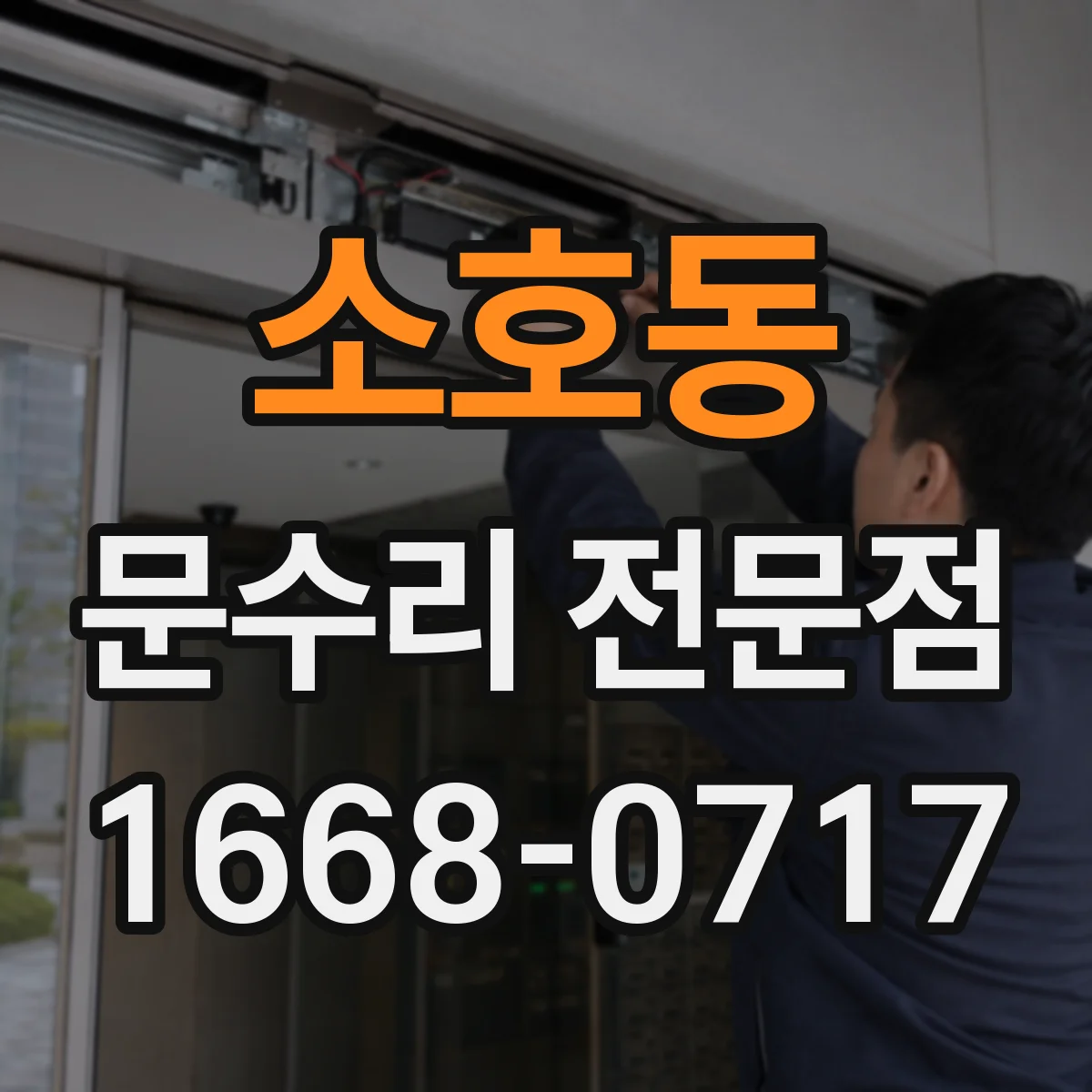 소호동 문수리 전문점