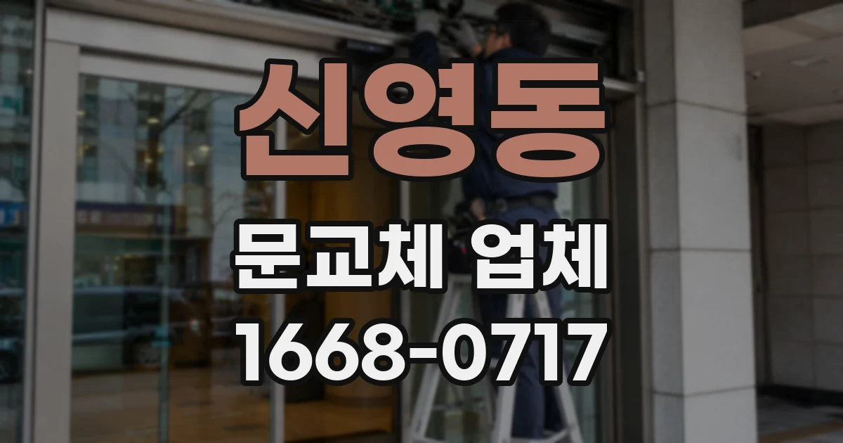 신영동 문교체 업체