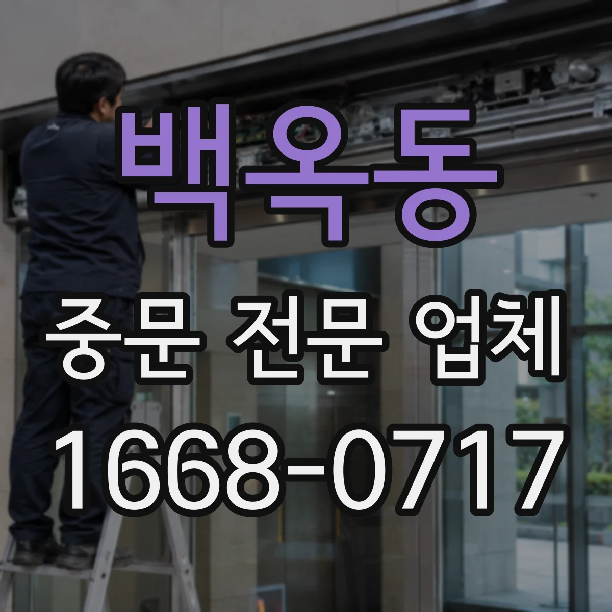 백옥동 중문 전문 업체