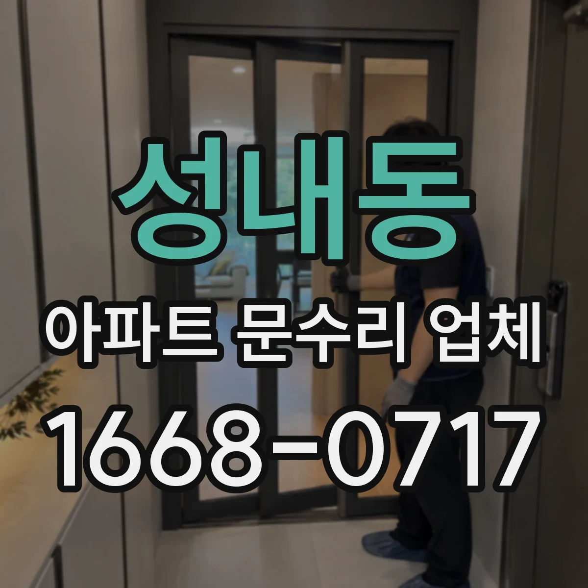 성내동 아파트 문수리 업체