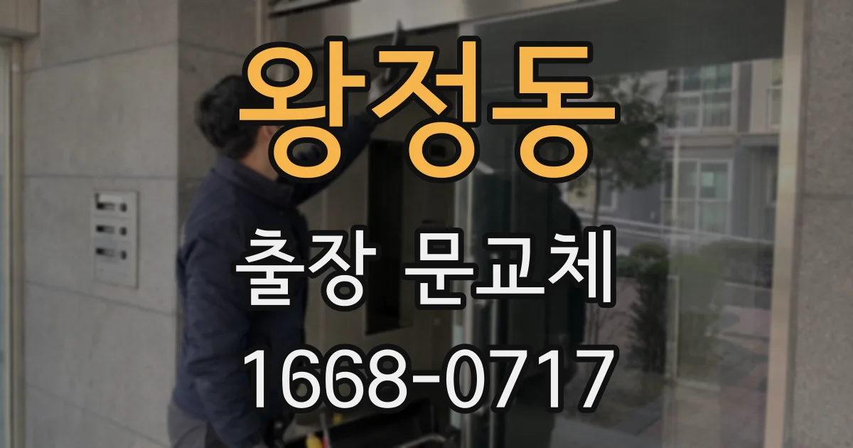 왕정동 출장 문교체