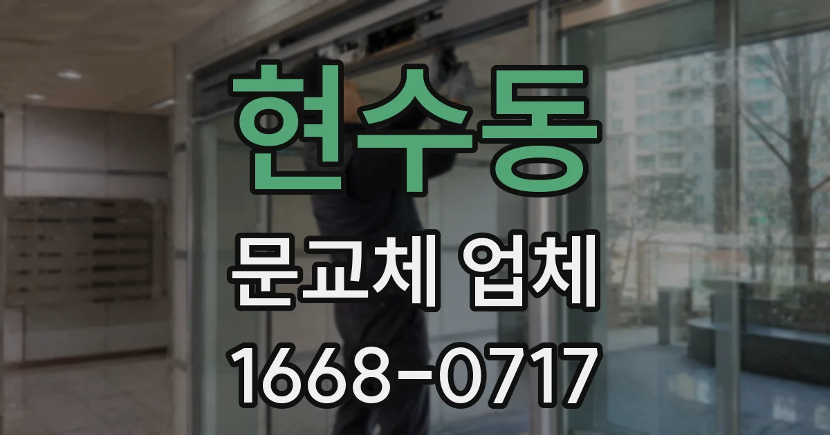현수동 문교체 업체
