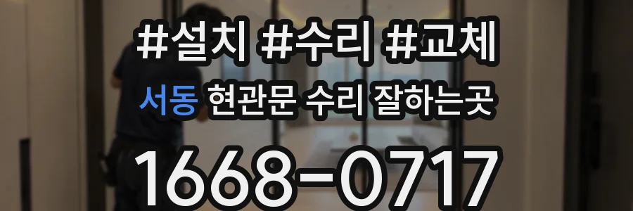 서동 현관문 수리 잘하는곳
