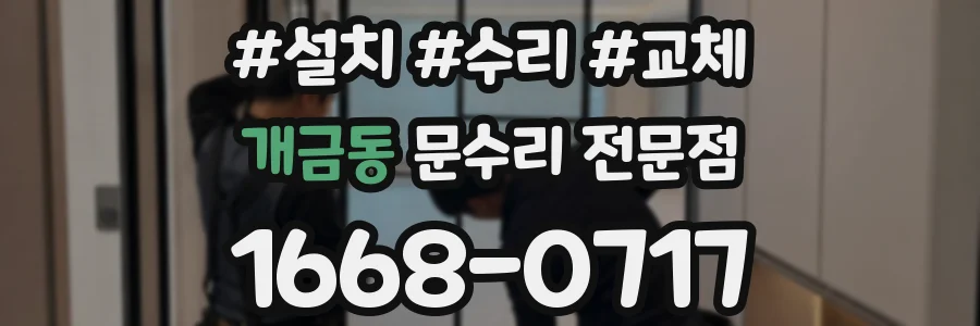개금동 문수리 전문점