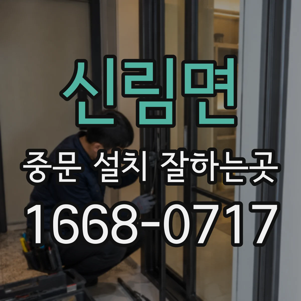 신림면 중문 설치 잘하는곳