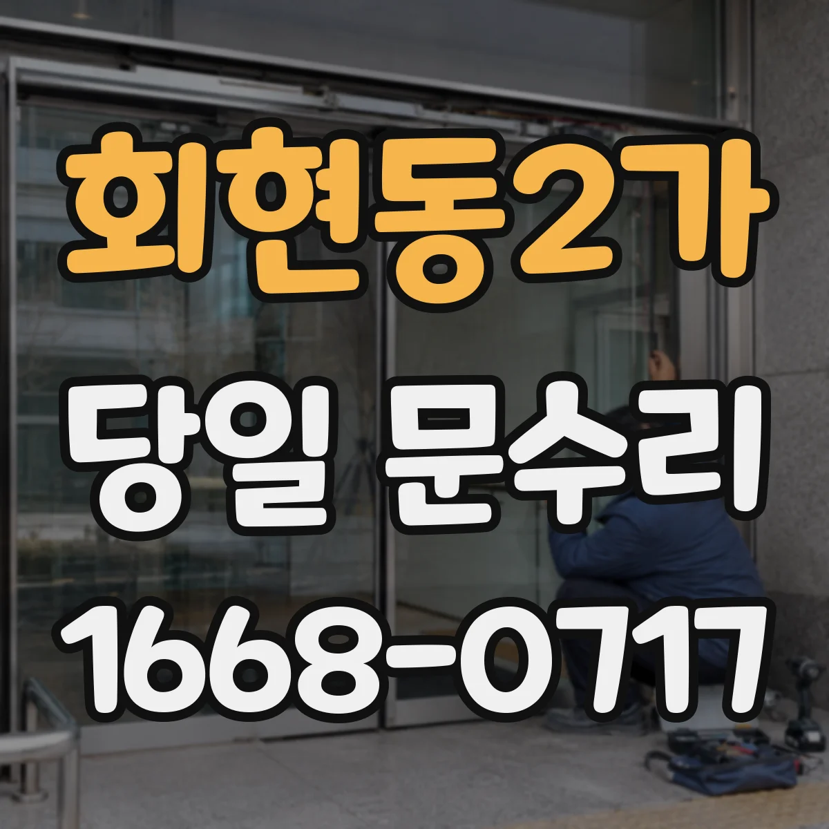 회현동2가 당일 문수리
