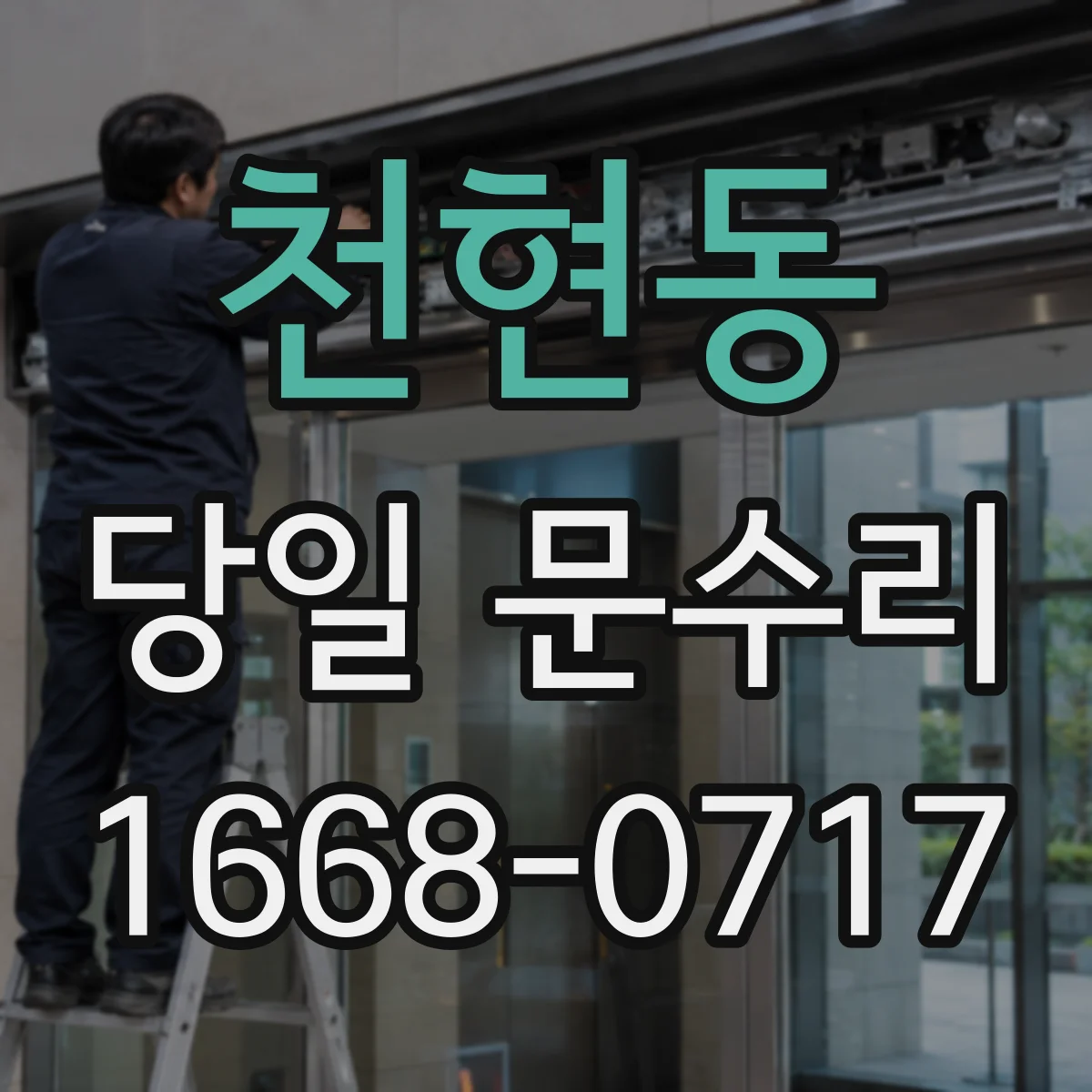 천현동 당일 문수리