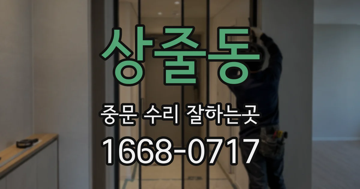 상줄동 중문 수리 잘하는곳