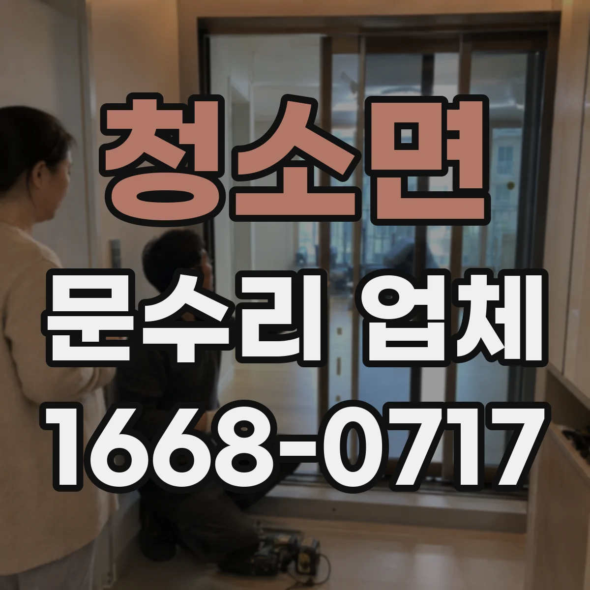 청소면 문수리 업체
