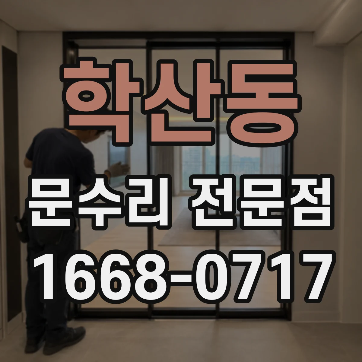 학산동 문수리 전문점