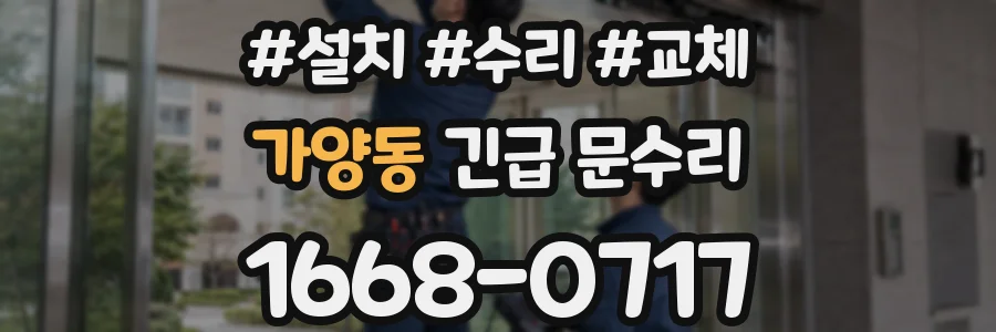 가양동 긴급 문수리