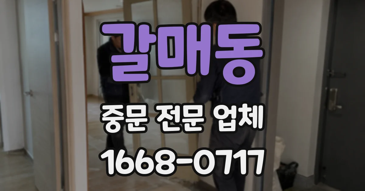 갈매동 중문 전문 업체