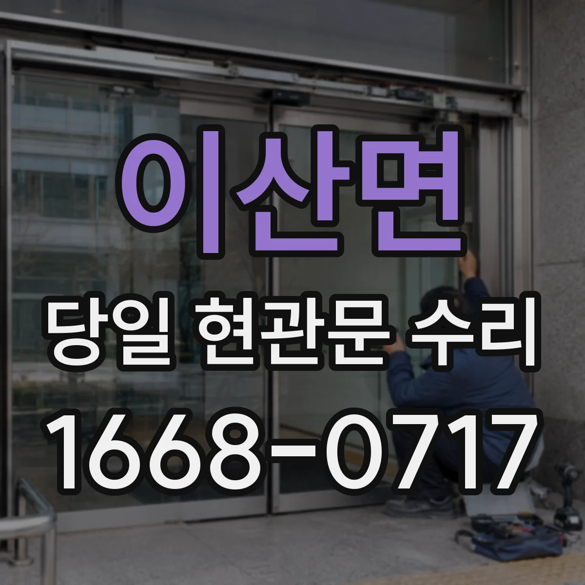이산면 당일 현관문 수리