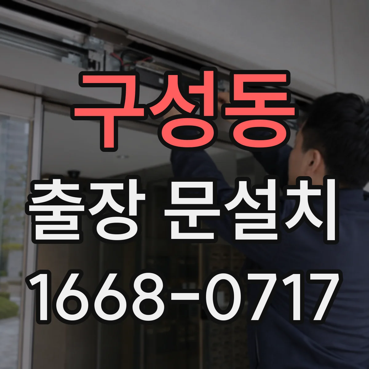 구성동 출장 문설치