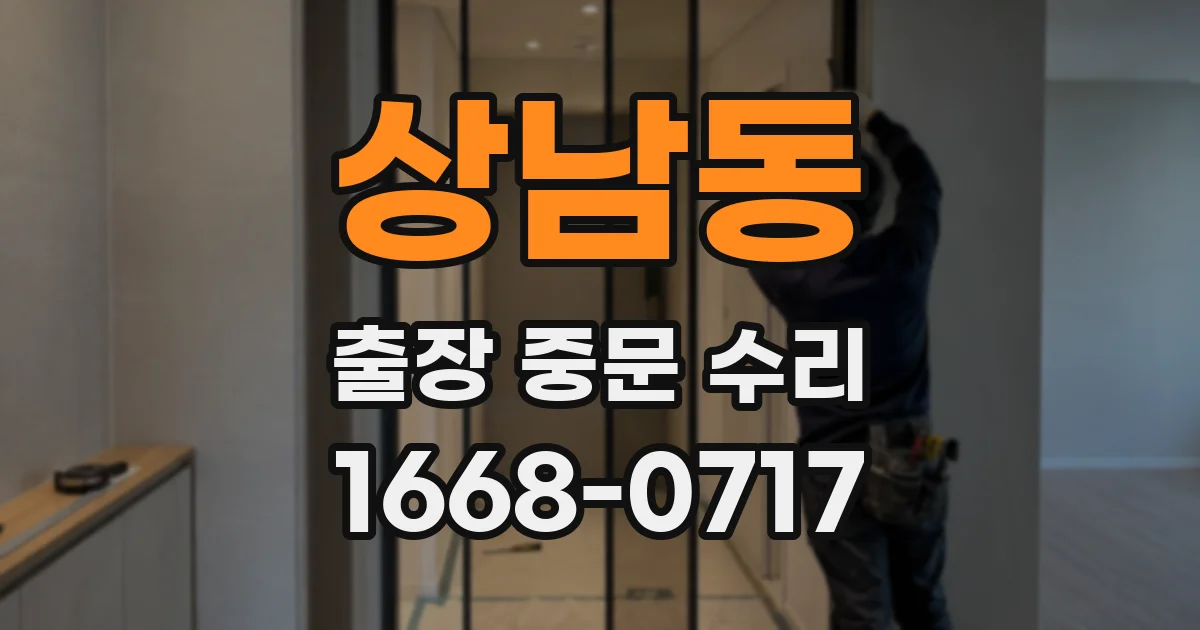 상남동 출장 중문 수리