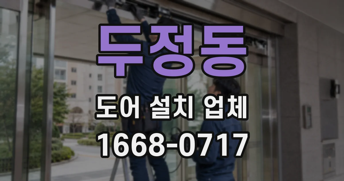 두정동 도어 설치 업체