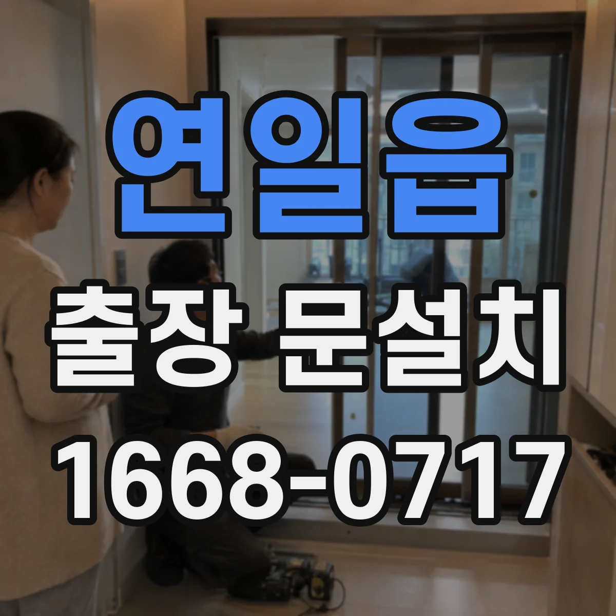 연일읍 출장 문설치