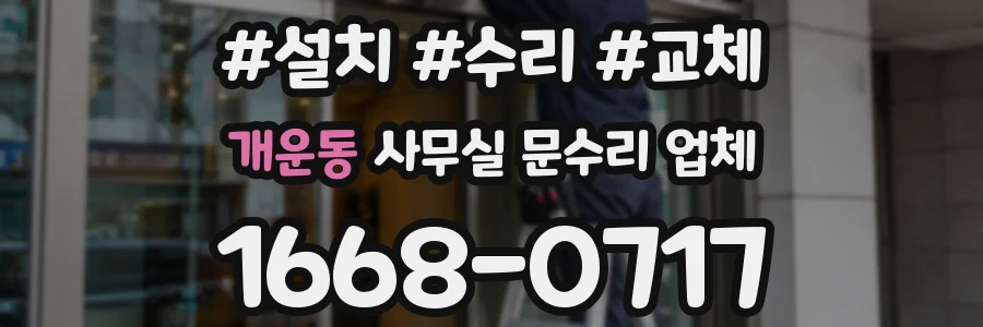 개운동 사무실 문수리 업체