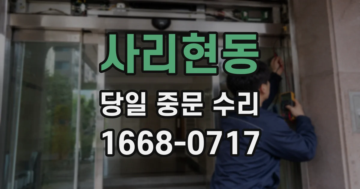 사리현동 당일 중문 수리