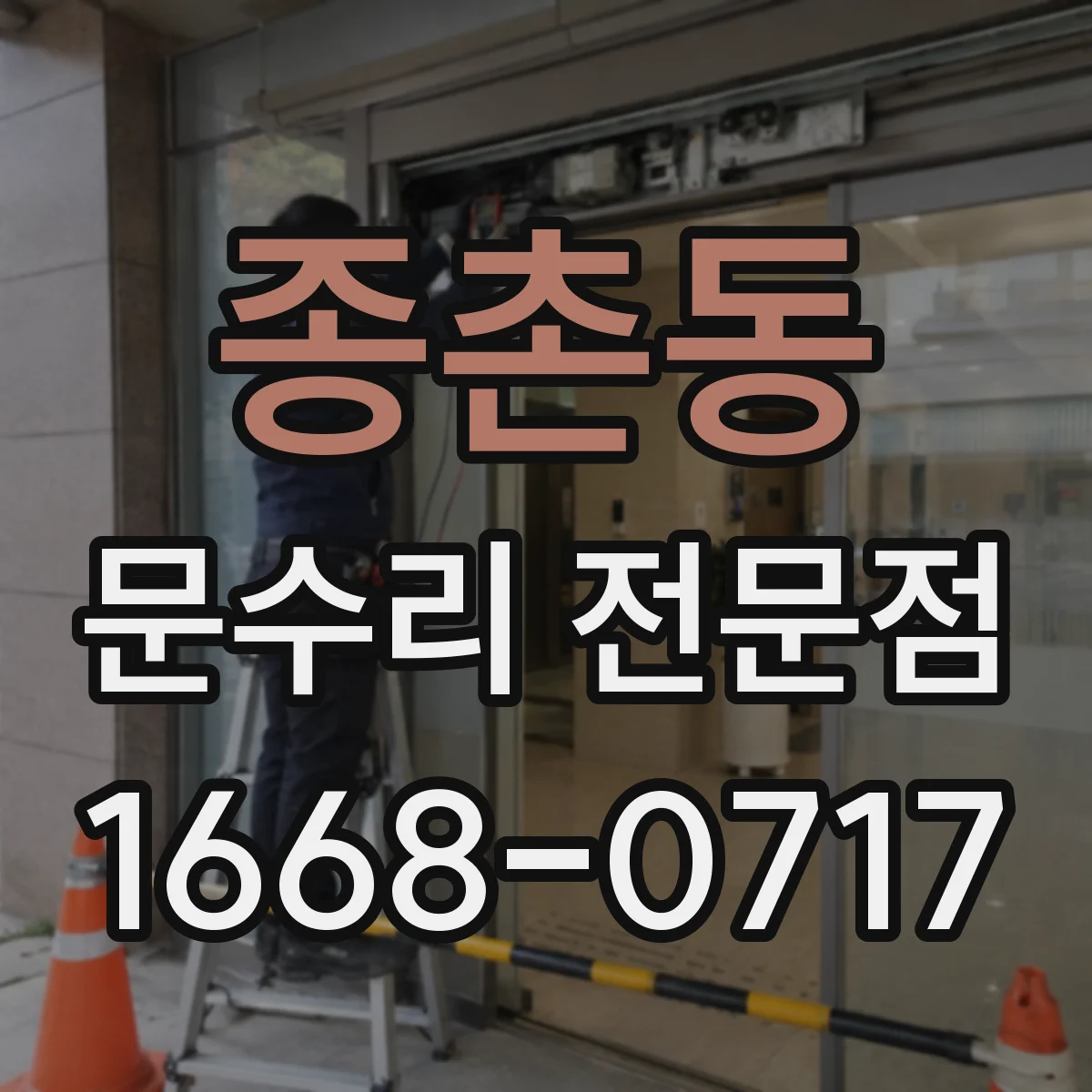 종촌동 문수리 전문점