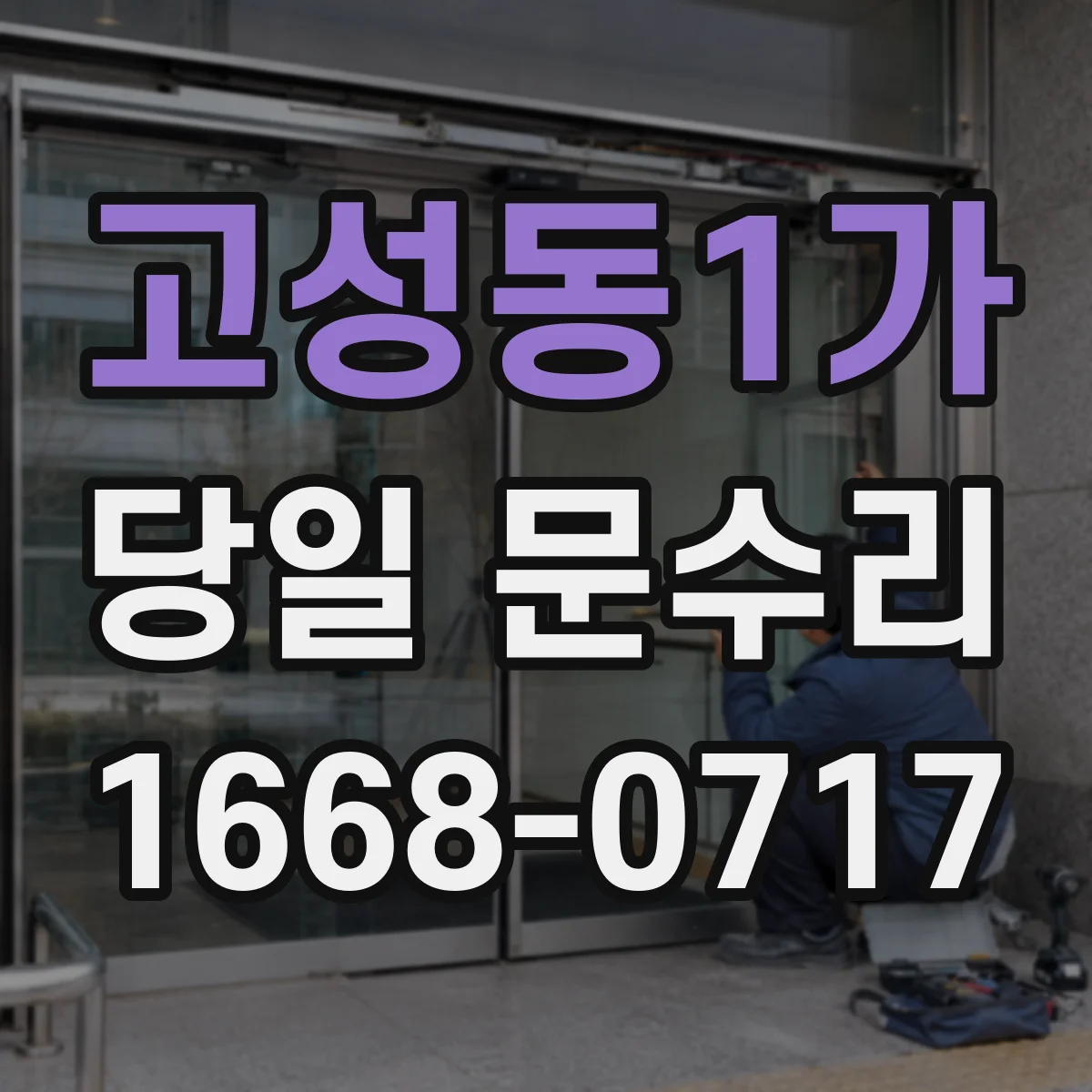 고성동1가 당일 문수리