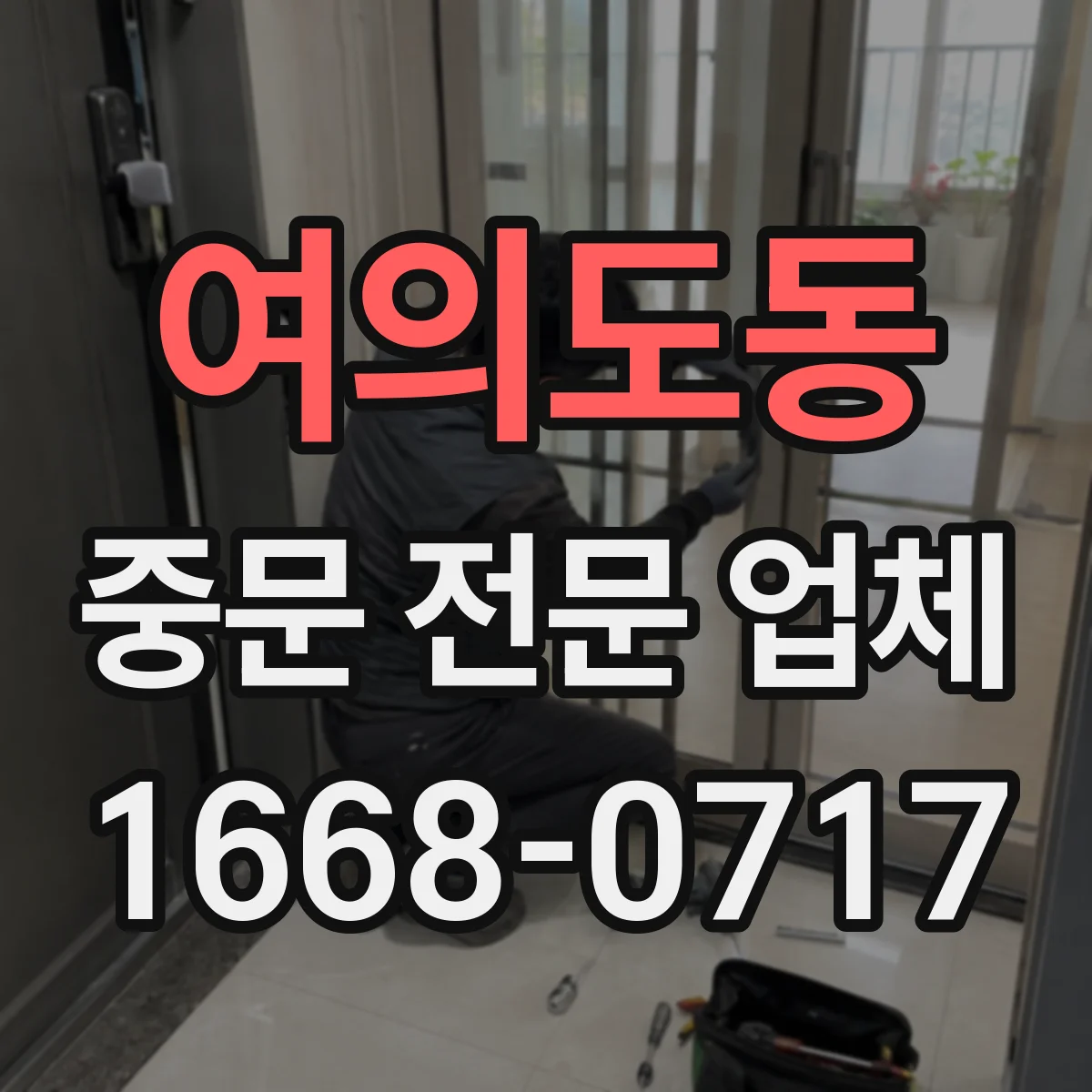 여의도동 중문 전문 업체