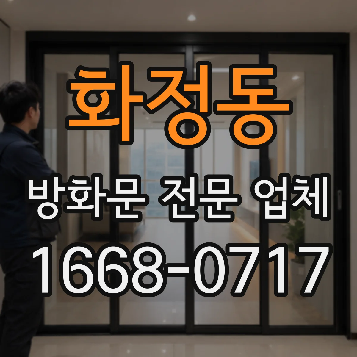 화정동 방화문 전문 업체