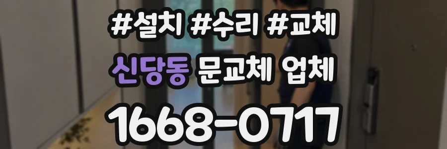 신당동 문교체 업체