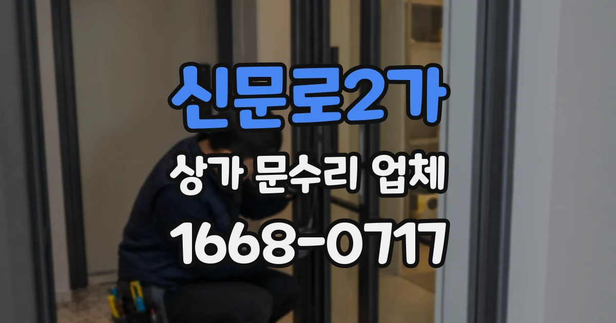 신문로2가 상가 문수리 업체