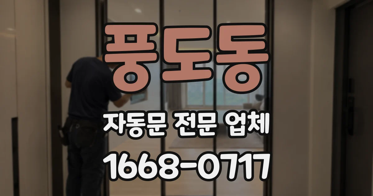 풍도동 자동문 전문 업체