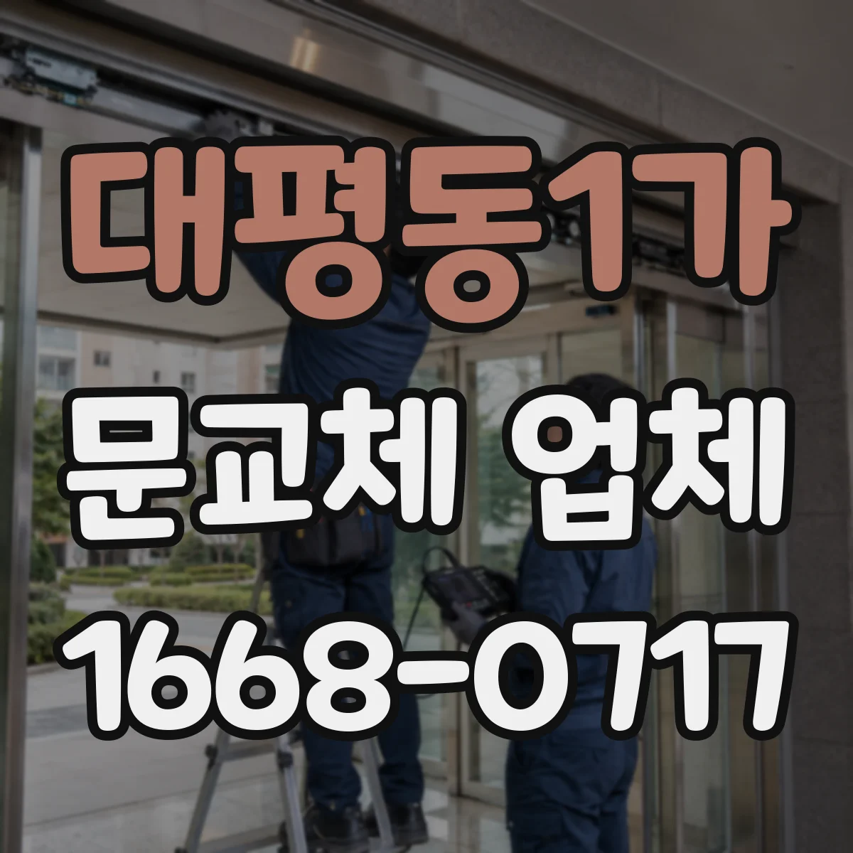 대평동1가 문교체 업체