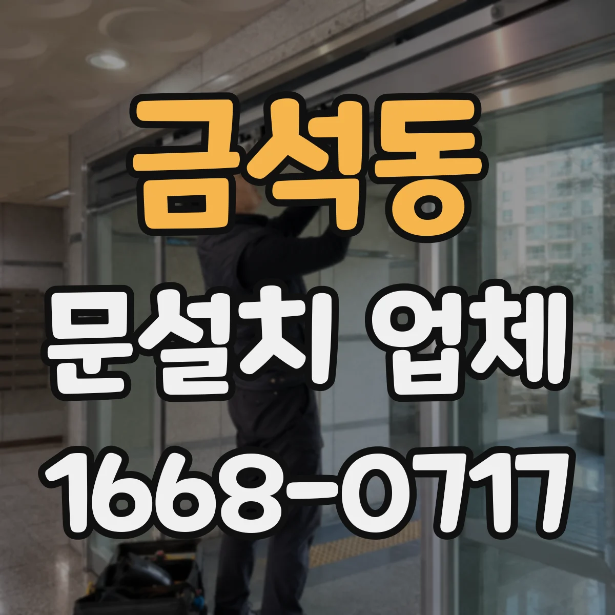 금석동 문설치 업체
