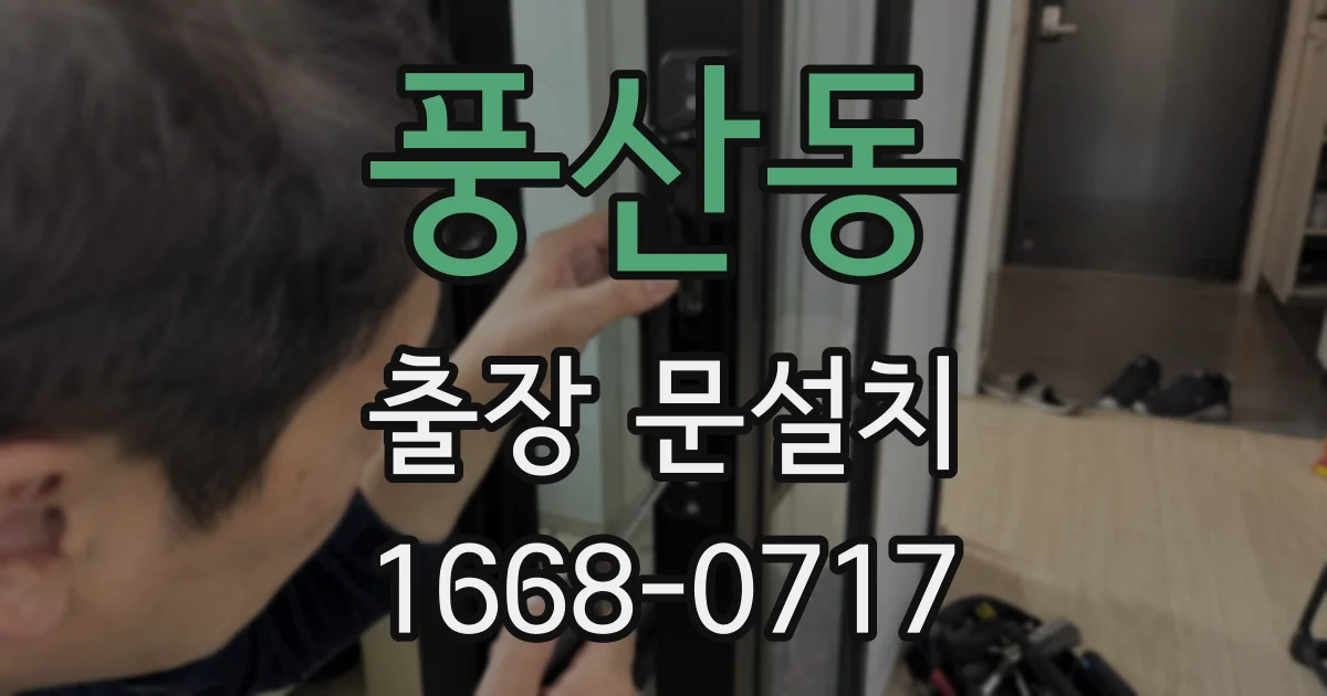 풍산동 출장 문설치