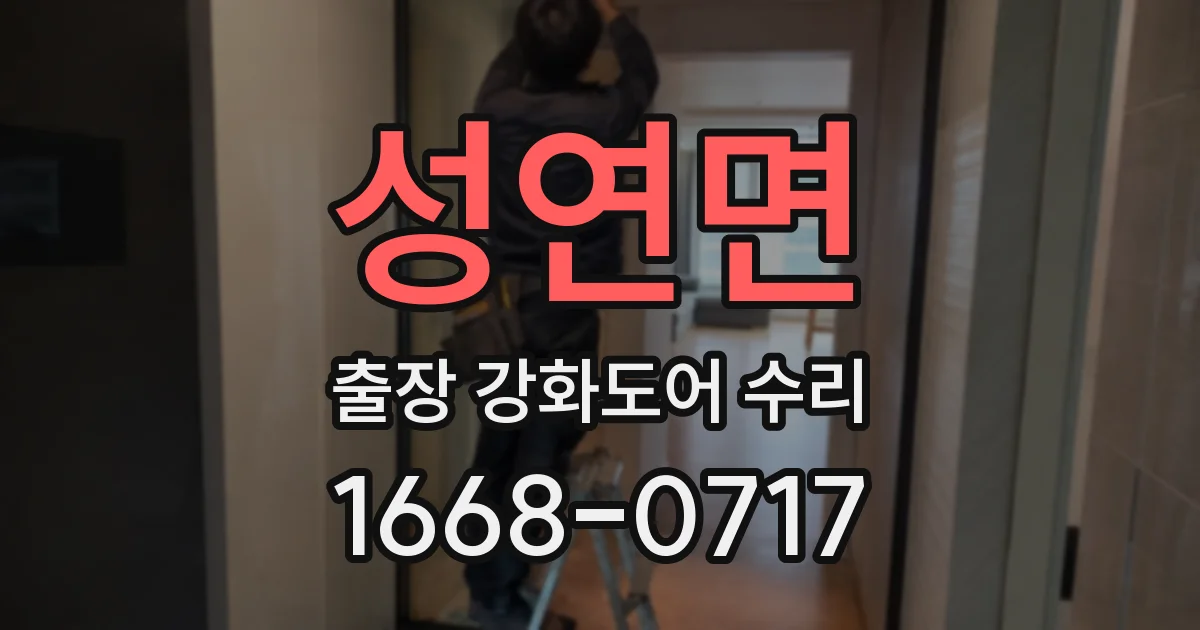 성연면 출장 강화도어 수리