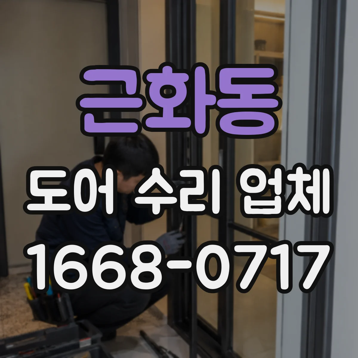 근화동 도어 수리 업체