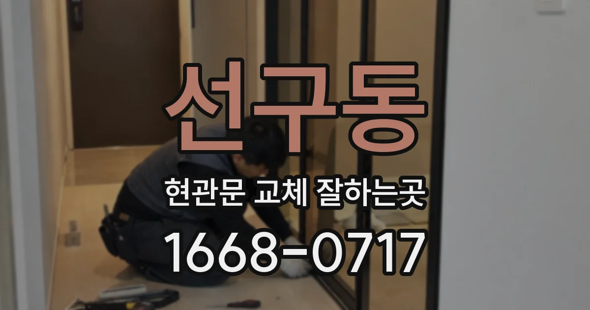 선구동 현관문 교체 잘하는곳