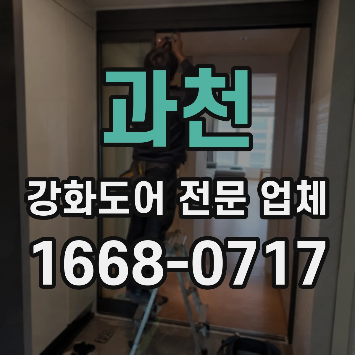 과천 강화도어 전문 업체