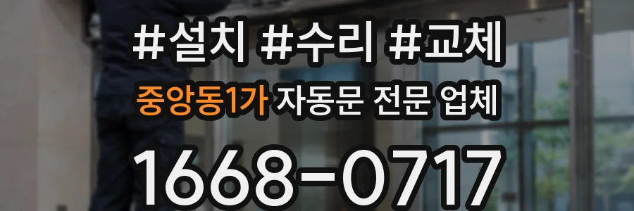 중앙동1가 자동문 전문 업체