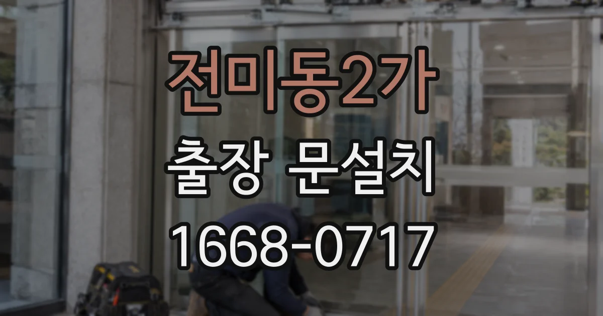 전미동2가 출장 문설치