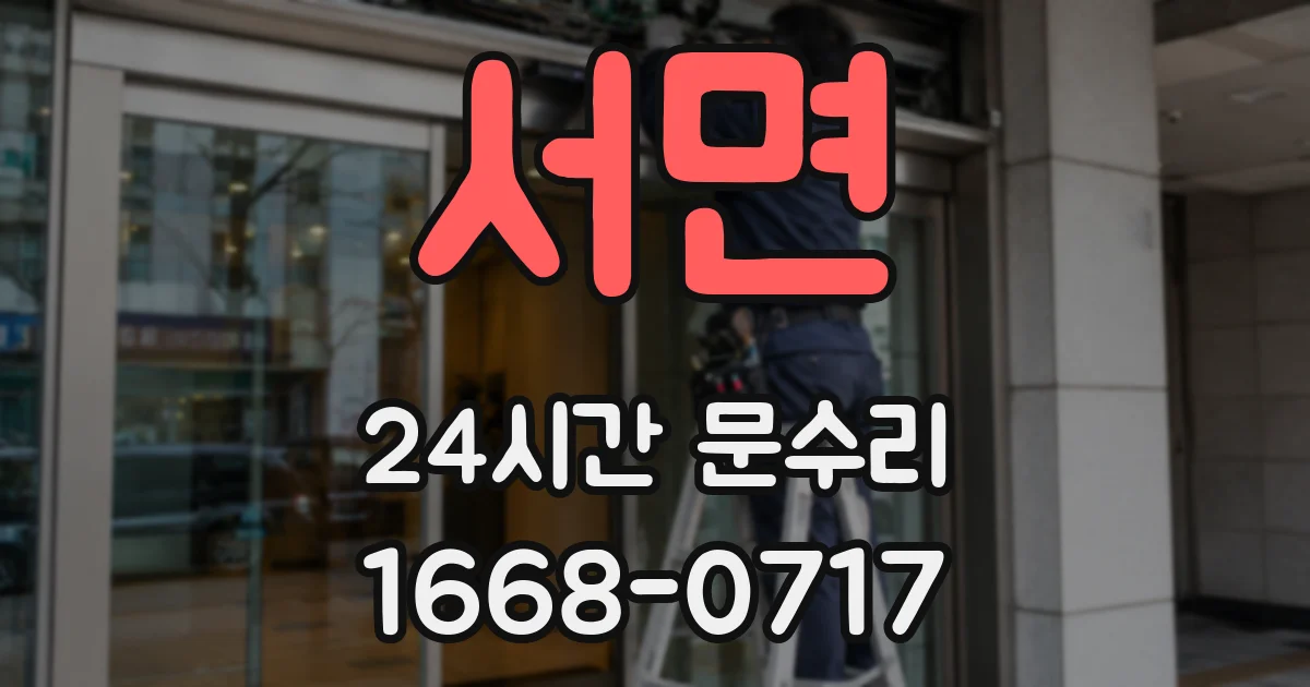 서면 24시간 문수리