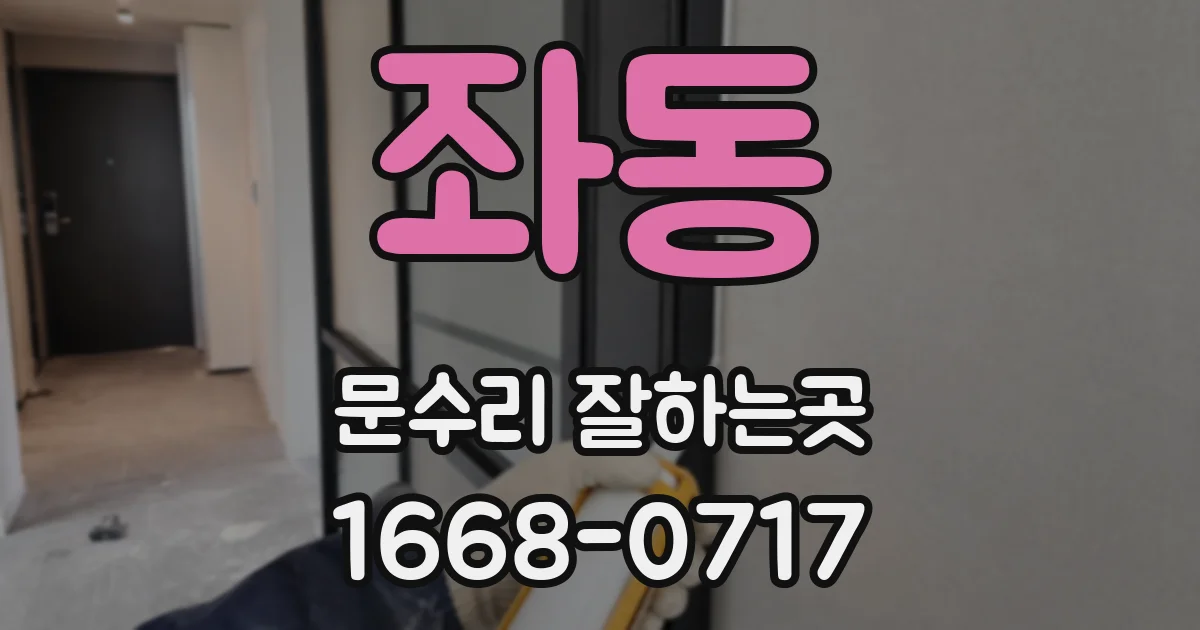 좌동 문수리 잘하는곳