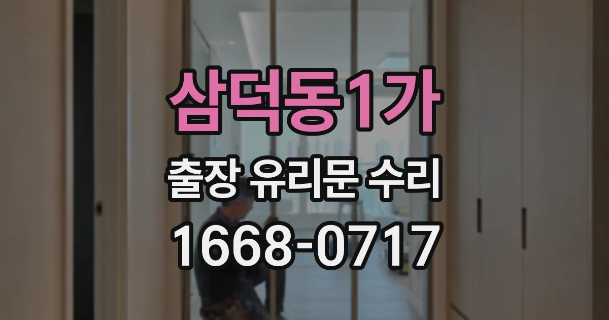 삼덕동1가 출장 유리문 수리