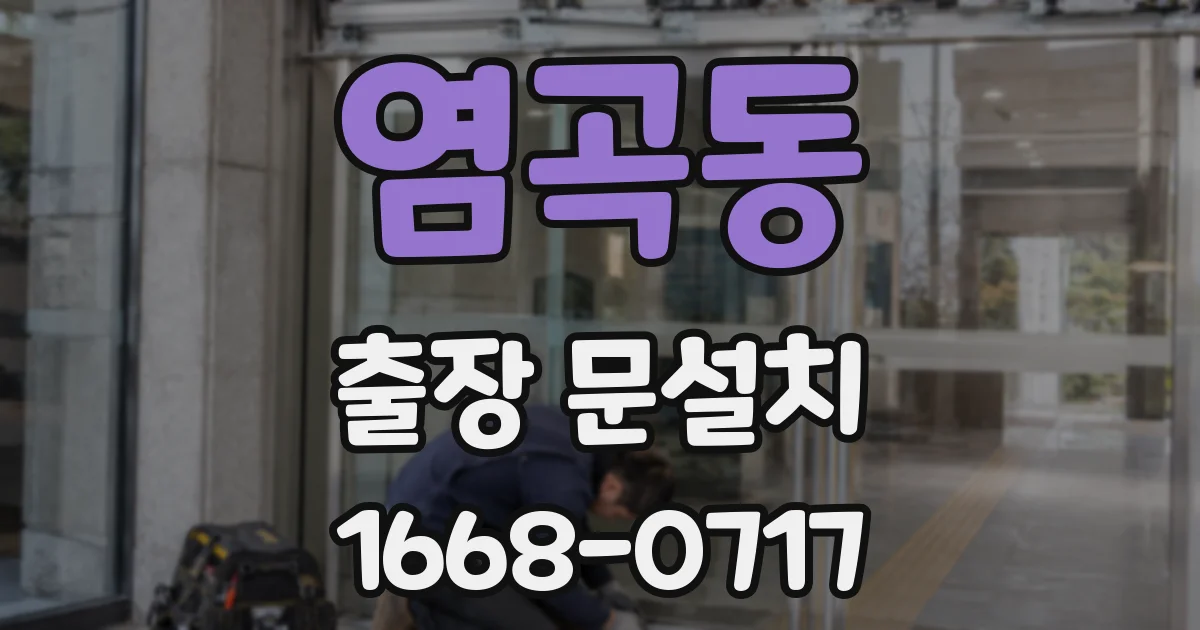 염곡동 출장 문설치