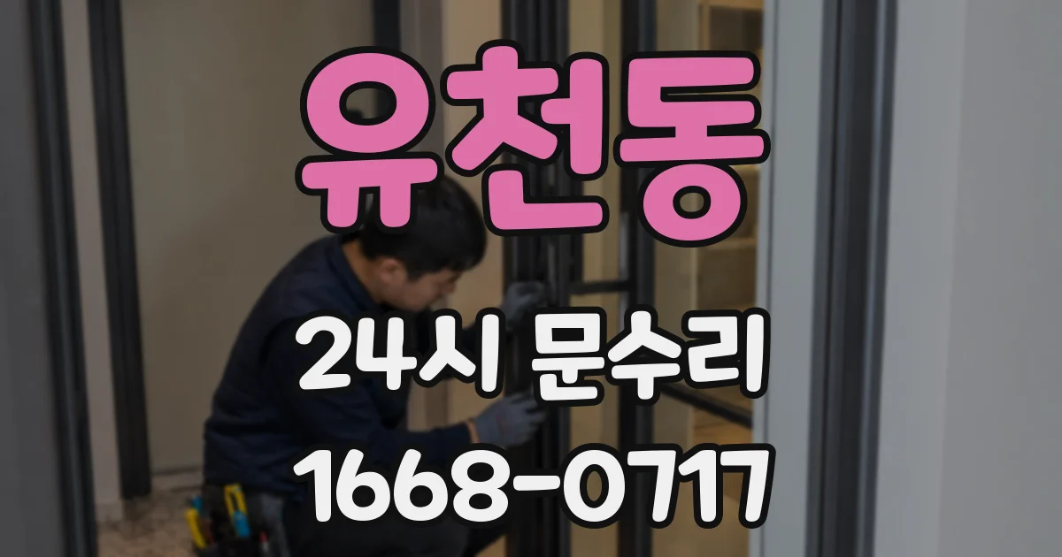 유천동 24시 문수리
