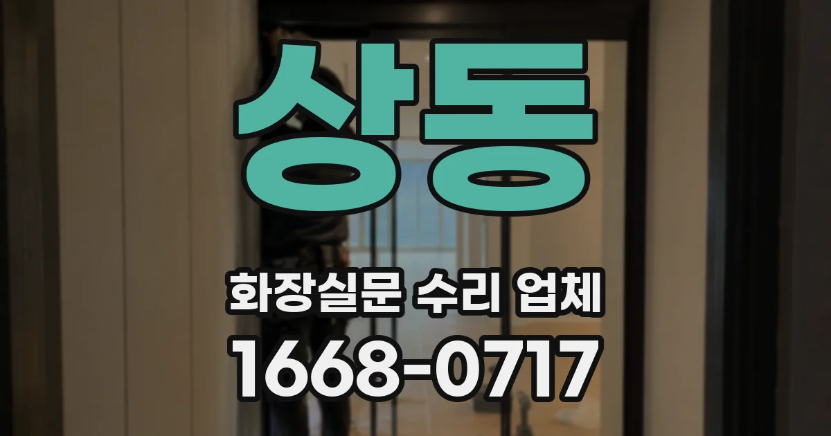 상동 화장실문 수리 업체