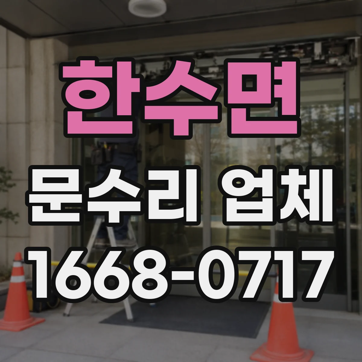 한수면 문수리 업체